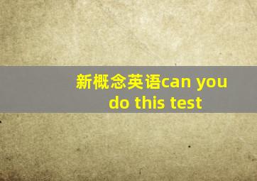 新概念英语can you do this test